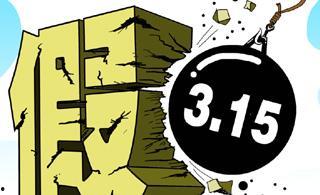 热点打假,守护消费者权益，共筑诚信消费环境